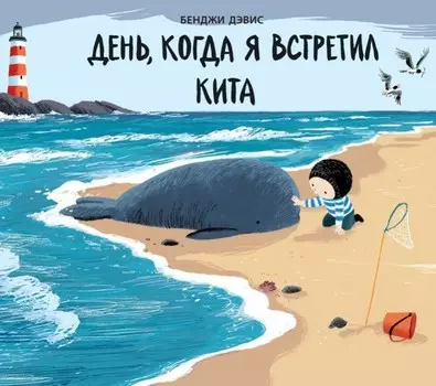 Поляндрия Бенджи Дэвис День когда я встретил кита