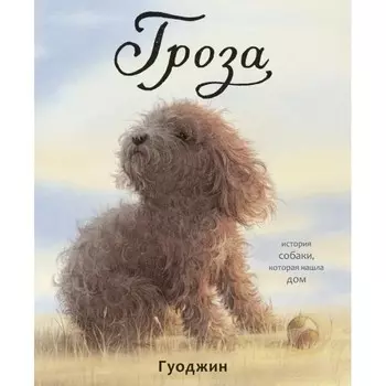 Поляндрия Гуоджин Гроза