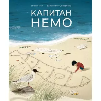 Поляндрия Книга Капитан Немо