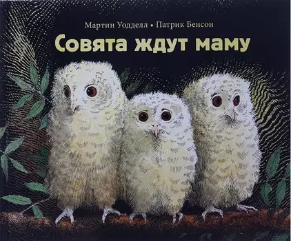 Поляндрия Книга Совята ждут маму