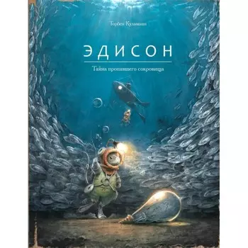 Поляндрия Т.Кульманн Эдисон Тайна пропавшего сокровища