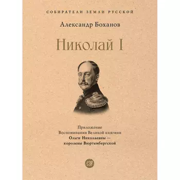 Проспект А.Н. Боханов Николай I