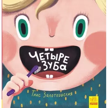 Ранок Четыре зуба