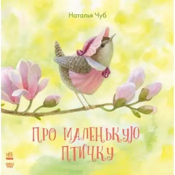 Ранок Про маленькую птичку