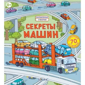 Робинс Книга Секреты машин