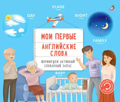 Робинс Книга Тренажер-перевертыш Мои первые английские слова