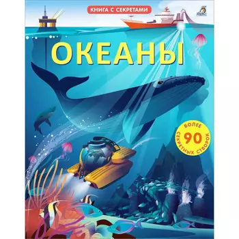Робинс Открой тайны Океаны