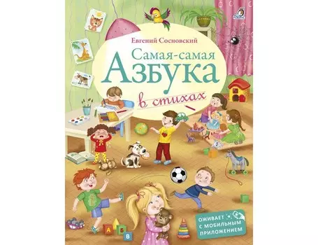 Робинс Самая-Самая Азбука