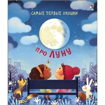 Робинс Самые первые окошки. Про Луну