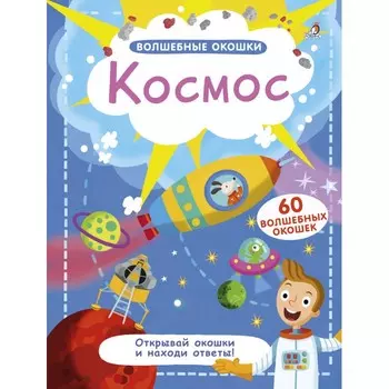 Робинс Волшебные окошки Космос