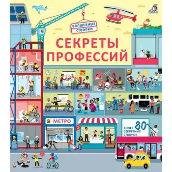 Робинс Волшебные створки Секреты профессий