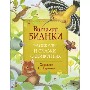 Росмэн Бианки В. Рассказы и сказки о животных