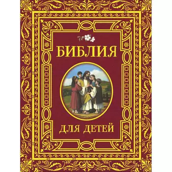 Росмэн Библия для детей