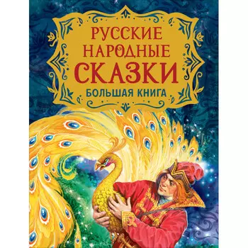 Росмэн Большая книга Русские народные сказки