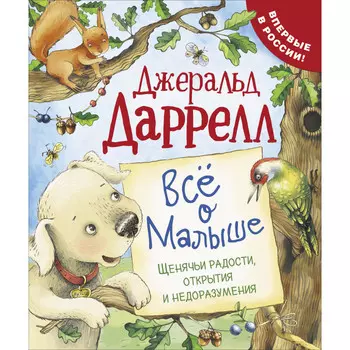 Росмэн Даррелл Дж. Все о Малыше