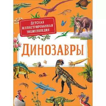 Росмэн Детская иллюстрированная энциклопедия Динозавры