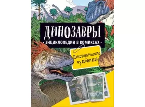 Росмэн Динозавры Энциклопедия в комиксах