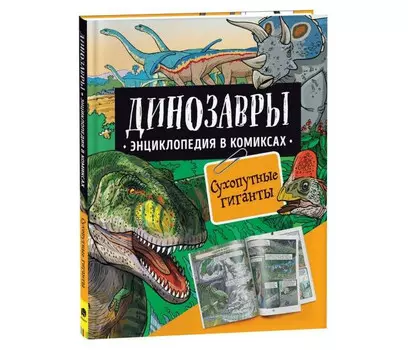 Росмэн Динозавры Энциклопедия в комиксах Сухопутные Гиганты