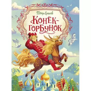 Росмэн Ершов П. Конек-горбунок