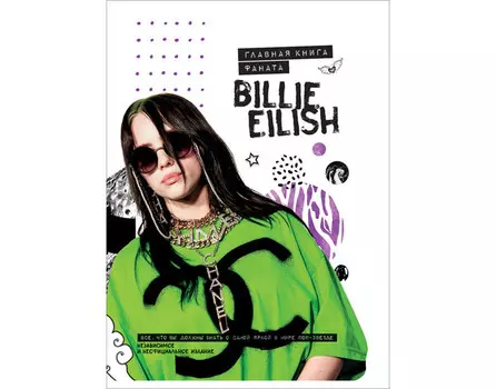 Росмэн Главная книга фаната Billie Eilish