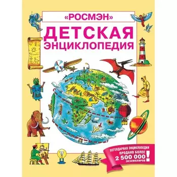 Росмэн Энциклопедия 35575