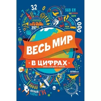 Росмэн Энциклопедия Весь мир в цифрах