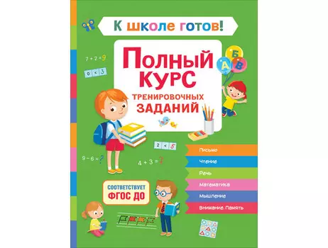 Росмэн К школе готов! Полный курс тренировочных заданий