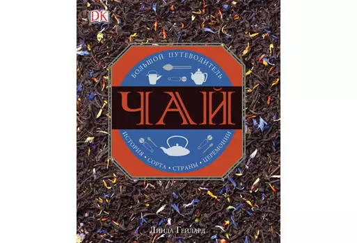 Росмэн Книга Чай