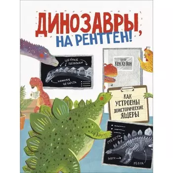 Росмэн Книга Динозавры, на рентген!