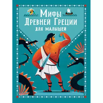 Росмэн Книга Мифы Древней Греции для малышей