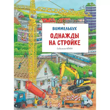 Росмэн Книга На стройке Виммельбух