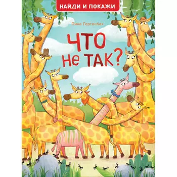 Росмэн Книга Найди и покажи Что не так?