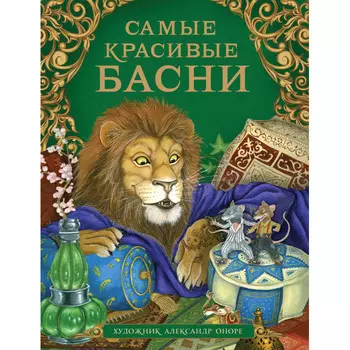 Росмэн Книга Самые красивые басни