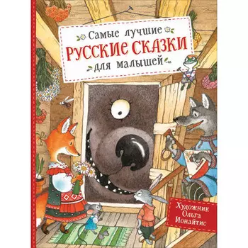 Росмэн Книга Самые лучшие русские сказки для малышей