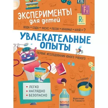 Росмэн Книга Увлекательные опыты