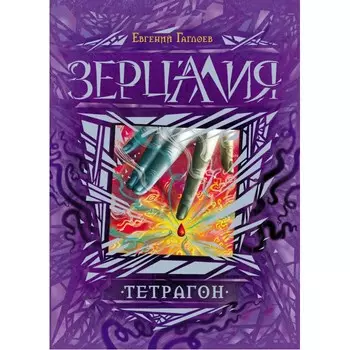 Росмэн Книга Зерцалия 4 Тетрагон Гаглоев Е