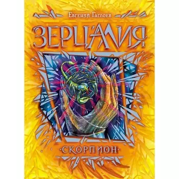 Росмэн Книга Зерцалия. 5. Скорпион Гаглоев Е.