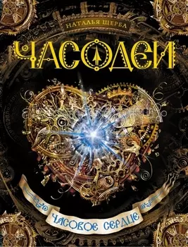 Росмэн Книжка Часодеи 2 Часовое сердце
