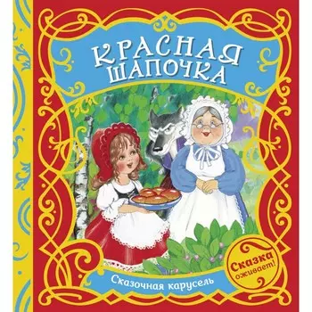 Росмэн Книжка Красная шапочка (Сказочная карусель)