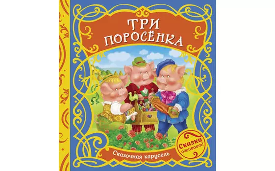 Росмэн Книжки-игрушка Сказочная карусель Три поросенка