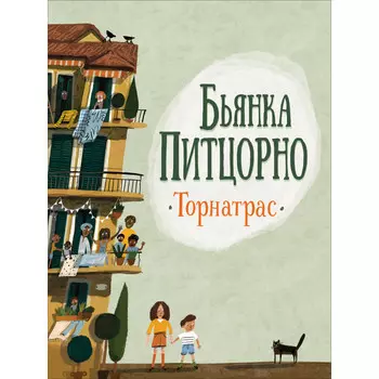 Росмэн Питцорно Б. Торнатрас