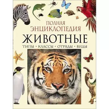 Росмэн Полная энциклопедия животного мира