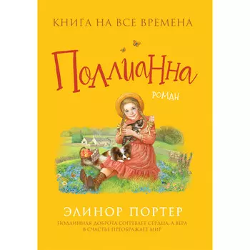 Росмэн Портер Э. Поллианна