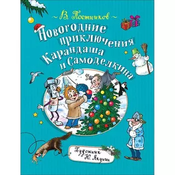 Росмэн Постников В. Новогодние приключения Карандаша и Самоделкина