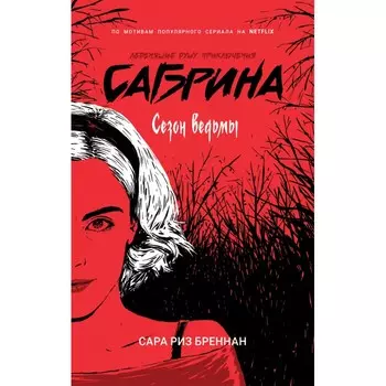 Росмэн Сабрина 1 книга Сезон ведьмы