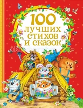 Росмэн Сборник 100 лучших стихов и сказок