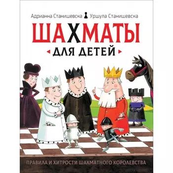 Росмэн Шахматы для детей