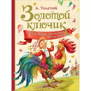 Росмэн Толстой А. Золотой ключик или Приключение Буратино
