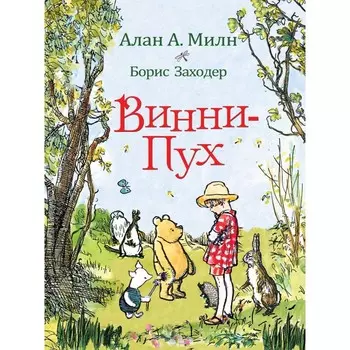 Росмэн Винни-Пух А. Милн