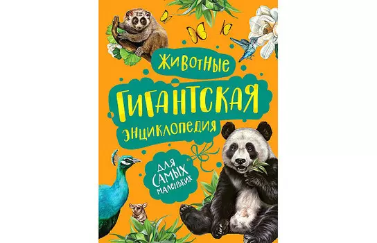 Росмэн Животные Гигантская энциклопедия для самых маленьких